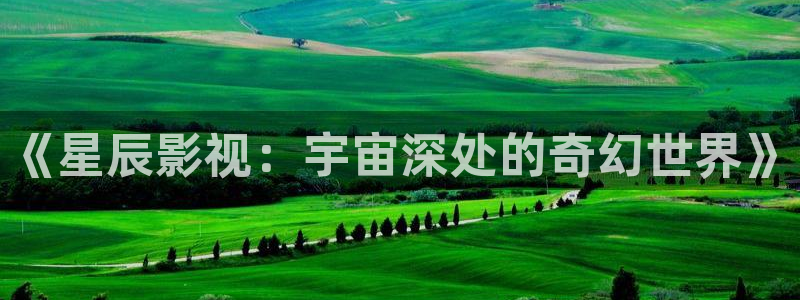 琪琪在线影院观看：《星辰影视：宇宙深处的奇幻世界》