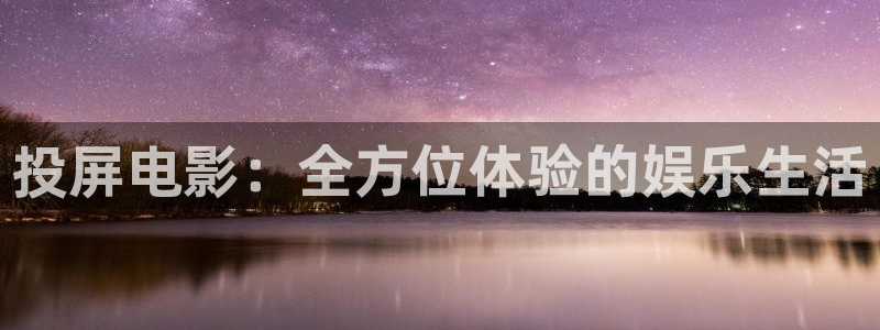 琪琪高清影院免费播放电视剧：投屏电影：全方位体验的娱乐生活